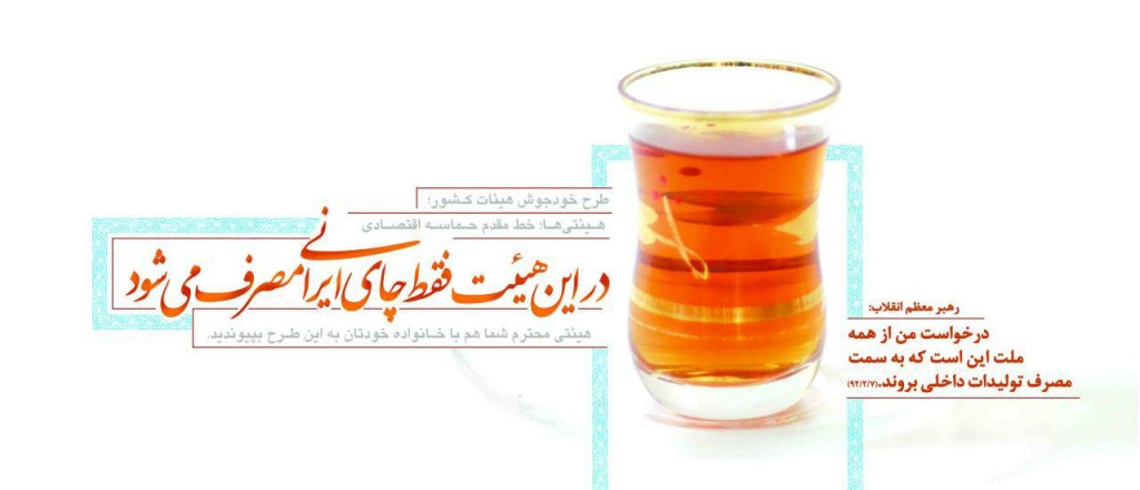 چای ایرانی برای هیئت، مسجد و تکیه